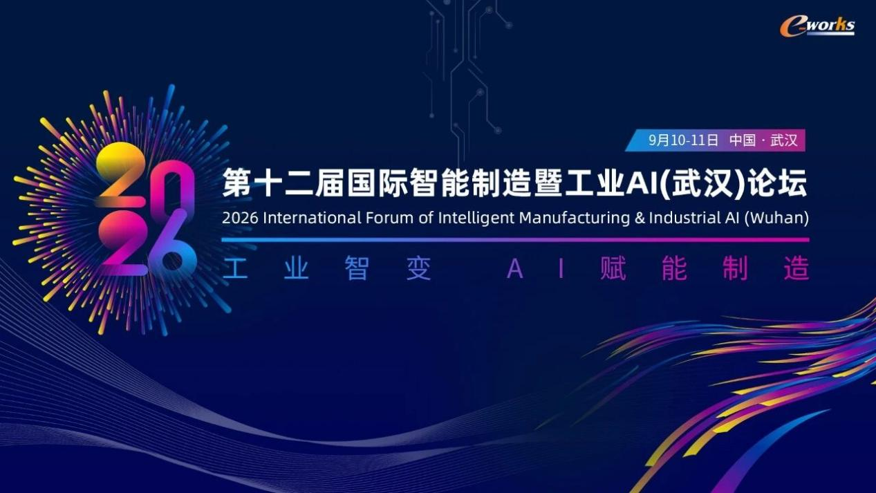 第十二届国际智能制造暨工业AI（武汉）论坛圆满落幕